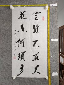 B19245号书法 室雅不在大 花香何须多 70×34cm 作者：申世俊 甲由子