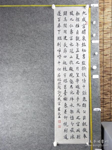 B15701号书法 节临欧阳询 九成宫 131×33cm 作者：罗效孟 书法学报首届全国书画临创大赛获奖   秘书监检校侍中钜鹿郡公臣魏徵奉敕撰 维贞观六年孟夏之月，皇帝避暑乎九成之宫，此则隋之仁寿宫也。冠山抗殿，绝壑为池，跨水架楹，分岩耸阙，