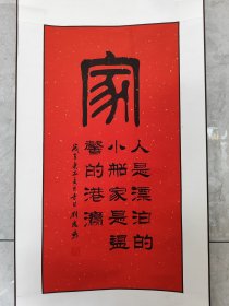 1987号卷轴书法 家 画心62×31cm 作者：刘凤鸣 家 人是飘泊的小船，家是温馨的港湾。 岁在庚子夏月 刘凤鸣，河北唐山人，1966年出生，唐山书法家协会会员，1985年入伍，曾拜多位军旅书画家为师，服役期间从事美术宣传工作，多次参加部队举办的书画大赛并获奖二十余项，其多幅作品被录入庆祝香港回归20周年邮票发行集邮册、世界邮票限量版集邮珍藏册等2017年被评为中国好品牌上榜影响力艺术形象大使