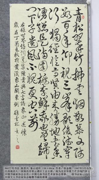 B6077号书法 陈贵兴 象山述怀 138×68cm 徐金根 1942年生 江西省丰城市人 原南昌市青云谱区工会主席 现为中国传统文化诗书画协会理事 北京九洲枫林国际书画艺术院院士 北京华夏兰亭书画院院士，中国书画家协会会员，中国毛体书法艺术家协会会员