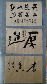 B41307号书法 书法三幅 68×46cm×3幅 作者：崔紫阳，男，字爱兰，号青宝斋主，青年实力书画家，1997年出生于河北省 廊坊 文安县。自幼学习书画，师从著名画家刘仕华。天道酬勤 上善若水。厚道。书香。