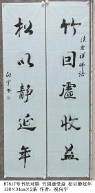 B7617号书法对联 竹因虚收益 松以静延年 138×34cm×2条 作者：祝向宇 浙江省 江山市老年书画研究会会员 中国老年书画研究会会员 第二届全国精品书画大赛获奖