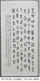 B5774号书法 毛公鼎铭文 138×68cm 作者：赵国杰 甘肃省陇南市白龙江畔 陇南市书法家协会会员  王若曰：“父歆，丕显文武，皇天引厌劂德，配我有周，膺受大命，率怀不廷方亡不觐于文武耿光。唯天将集厥命，亦唯先正略又劂辟，属谨大命，肆皇天亡，临保我有周，丕巩先王配命，畏天疾威，司余小子弗，邦将曷吉？迹迹四方，大从丕静。呜呼！惧作小子溷湛于艰，永巩先王”。