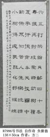 B7996号书法 自作诗一首 负薪翁 138×50cm 作者：方二 吉林省 敦化市老年书画研究会