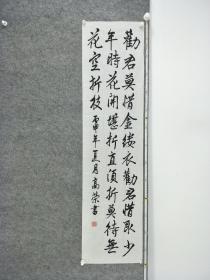 B11131号书法 杜秋娘 金缕衣 138×34cm 作者：饶高荣 第四届全国老年书画大赛获奖  劝君莫惜金缕衣，劝君惜取少年时。花开堪折直须折，莫待无花空折枝。