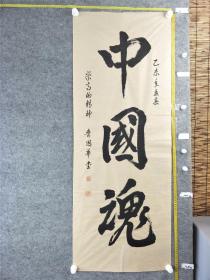 B16836号书法 中国魂 139×53cm 作者：鲁国华 晓红 湖北省咸宁市 老年书画家协会会员