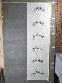 B14893号书法 社会主义核心价值观 180×53cm 作者：范全 书法家 诗人 广东省韶关市仁化县 仁化县文学协会会长 丹霞书画院副院长 粤赣湘三省三县(仁化崇义汝城)书法美术摄影作品展获奖   富强、民主、文明、和谐、自由、平等、公正、法治,爱国、敬业、诚信、友善。