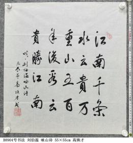 B8904号书法 刘伯温 咏山诗 55×55cm 高焕才 江西省人 1930年生 曾任贵阳军区司令部任参谋 龙里县关工委副主任 龙里二野军政大学校史研究会理事长 现为北京墨都书画院常务理事 中国诗书画研究会 中国老年书画学会 龙里县老年书画研究会会员 江南千条水,云贵万重山,五百年后看,云贵胜江南。