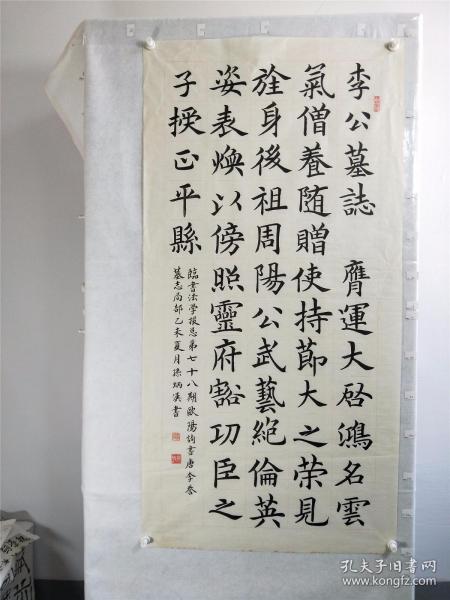 B16947号书法 临欧阳询书 李誉墓志局部 130×66cm 作者：孙炳汉 书法学报首届全国书画小品大赛获奖  李公墓志 公讳誉，字安远，陇西狄道人也。水行膺运，大启鸿名。云气降祥，世官命氏。飞将立功，克昌之道弥盛；武昭分派，霸业之助有云。曾祖僧养，随赠使持节大将军荆、淮、浙三州诸军事，荆州刺史。毓德埋照之几，卷怀前代；追远饰终之策，见旌身后。祖，周司徒肃文公，和邦国而五教以宽，理阴阳而四时不忒