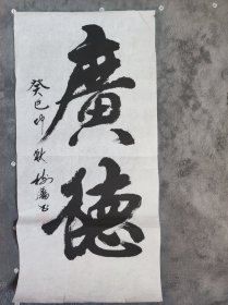 B40062号书法 广德 33×67cm 作者：田树藩 天津市 西青区 杨柳青镇 出生在书香门第，父亲是教书先生，写得一手好字，自幼受父亲影响，学习书法。西青区老干部书画组的指导老师。