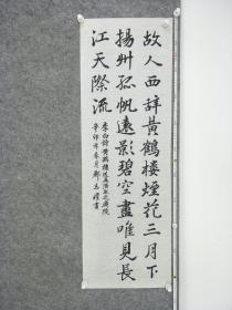 B11890号书法 李白 黄鹤楼送孟浩然之广陵 105×34cm 郦志权    故人西辞黄鹤楼，烟花三月下扬州。 孤帆远影碧空尽，唯见长江天际流。