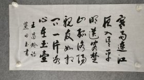 h043號書法 王昌齡 芙蓉樓送辛漸 100×50cm 作者：藍田玉 湖南省岳陽市    寒雨連江夜入?yún)牵矫魉涂统焦?。洛陽親友如相問，一片冰心在玉壺。