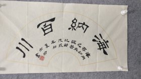 sh084号书法 海纳百川 68×34cm 作者：刘士松 1945年10月生 字进取 安徽省宿州市人，现为固镇县老年书法班学员 固镇县书法协会会与 安徽省书法家协会会员 中国老年书画学会会员《翰墨传承》庆祝中国书画导报创刊十周年书画作品选入选