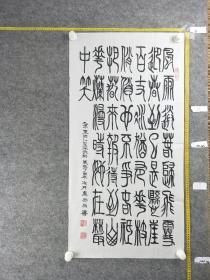 B12980号书法 篆书 毛泽东 卜算子 咏梅 98×50cm 作者：芦安岭，笔名翰墨斋，字垚山，1950年生，河南长葛市人。现为河南中神书院副院长，许昌春秋书法院副会长等。拜著名书法家黄国光先生为师， 被授予“当代优秀书法家”称号，作品被省博物馆收藏。   风雨送春归，飞雪迎春到。已是悬崖百丈冰，犹有花枝俏。俏也不争春，只把春来报。待到山花烂漫时，她在丛中笑。