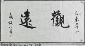 B8673号书法 远观 100×50cm 作者：谈伯群 上海市 中国老年书画学会理事