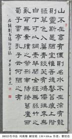 B8025号书法 刘禹锡 陋室铭 138×68cm 作者：曹世忠 中国老年书画学会会员  山不在高，有仙则名。水不在深，有龙则灵。斯是陋室，惟吾德馨。苔痕上阶绿，草色入帘青。谈笑有鸿儒，往来无白丁。可以调素琴，阅金经。无丝竹之乱耳，无案牍之劳形。南阳诸葛庐，西蜀子云亭。孔子云：何陋之有？