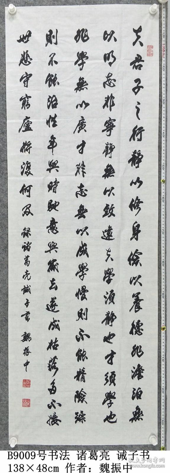 B9009号书法 诸葛亮 诫子书 138×48cm 作者：魏振中 赋闲斋 男 陕西省丹凤县龙驹寨人 祖籍河南省禹县。中外书画名家交流中心副主席，中国炎黄艺术协会会员，原商洛市书协名誉主席，商洛市政协书画院、商洛市老年大学书画研究院院长。  夫君子之行，静以修身，俭以养德。非淡泊无以明志，非宁静无以致远。夫学须静也，才须学也，非学无以广才，非志无以成学。淫慢则不能励精，险躁则不能治性。