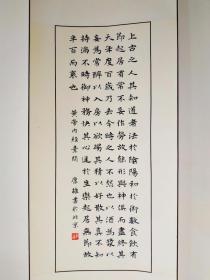 208号卷轴书法 黄帝内经素问 画心26.5×68.5cm 作者：康雍 上古之人，其知道者，法于阴阳，和于术数，食饮有节，起居有常，不妄作劳，故能形与神俱，而尽终其天年，度百岁乃去。今时之人不然也，以酒为浆，以妄为常，醉以入房，以欲竭其精，以耗散其真，不知持满，不时御神，务快其心，逆于生乐，起居无节，故半百而衰也。