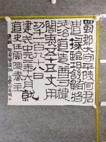 B19928号书法 通临 何君阁道铭 68×68cm 作者：赵友农 湖北省 宜昌市老年大学   蜀郡太守平陵何君，遣掾临邛舒鲔（weǐ），将徒治道，造尊楗阁，袤五十五丈，用功千一百九十八日。建五中元二年六月就。道史任云、陈春主。