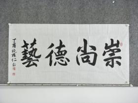 B11784号书法 崇尚德艺 138×68cm 作者：饶隆仁 富源堂 中国老年书画学会会员