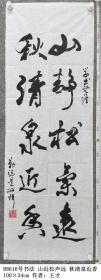 B8616号书法 山近松气远 秋清泉近香 100×34cm 作者：王才 中国老年书画学会会员