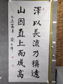 B17359号书法 泽以长流乃称远 山因直上而成高 138×68cm 作者：刘根仙 第五届全国老年书画大赛暨第二届全国毛体书法大赛获奖