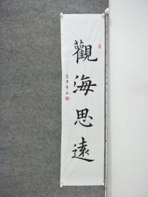 B11021号书法 观海思远 138×34cm 作者：何仁平 中国老年书画学会会员