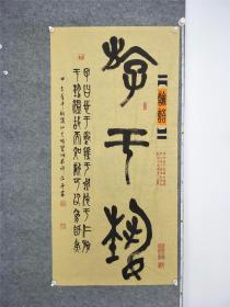 B10263号书法 论语 134×68cm 许长庚 斋号翠湖苑1938年生，福建厦门人，经济师。北京行宫书画院院士，中国书画名家协会、中国通俗文艺研究会、世界华人艺术家协会、中国老年书画研究会、中国老年书画学会、福建省书法家协会、厦门市书法家协会会员  子曰:志于道,据于德,依于仁,游于艺。