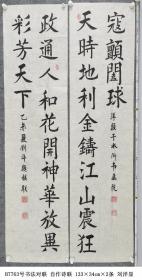 B7763号书法对联 自作诗联 133×34cm×2条 作者：刘洋显 水浒书画院