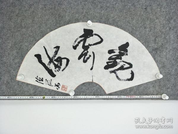 B13153号书法 观云海 68×28cm 作者：王德民 号云天 自称园林居士 1945年生 党员 祖籍庄周故里 现任中国书画院理事 中国书法家协会会员 中国传统书画院副院长