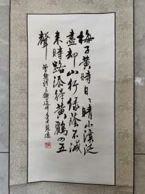 1966号卷轴书法 曾几 三衢道中 66×34cm 作者：苏适 梅子黄时日日晴，小溪泛尽却山行。绿阴不减来时路，添得黄鹂四五声。曾几 三衢道中 壬申苏适