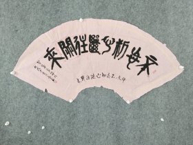 sc311号书法篆书 不忘初心 继往开来 128×50cm 作者：康廷宪，1939年1月出生于河南沈丘县白集镇，中教一级，美术退休教师。县老年书画和地区书画会会员。现为中国中老年艺术家百杰，中华诗书画研究院特聘书画家，艺之瑰宝书画院认定特级书画师和杰出功勋书画家