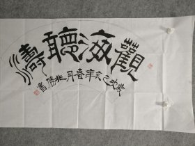 sh379号书法隶书 观海听涛 100×50cm 作者：张兆胜 1948年11月生，甘肃民乐人，现为民乐县国学道德根文化研究院名誉主席，中国艺术研究院研究员，翰墨书画院理事，六艺嘉韵书画院院士，中国艺术名家协会会员，中老年书画学会学员，中国当代书画协会会员。