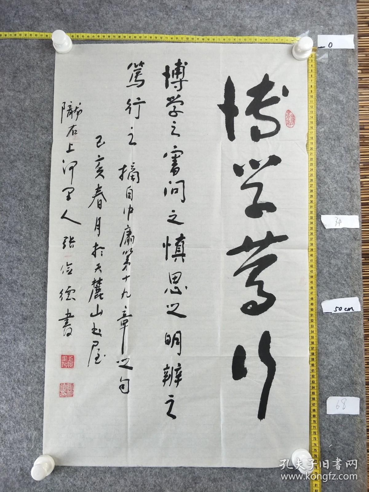 B12753号书法 博学笃行 77×48cm 作者：张俭德，男，1951年12月生，中共党员，甘肃人。现为中国老年书画研究会会员，甘肃省书法家协会会员，兰州市书画家协会理事，中国国画院一级书法师，北京六艺嘉韵书画研究院理事。被印尼书画协会授予中华书画艺术交际大使。