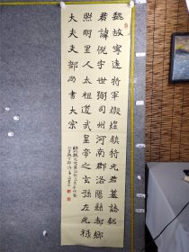 B17687号书法 录北魏元倪墓志铭 178×47cm 作者：尚书正 河南省 许昌市老干部大学书画班  魏故宁远将军敦煌镇将元君墓志铭君讳倪，字世弼，司州河南郡洛阳县都乡照明里人。太祖道武皇帝之玄孙，左光禄大夫吏部尚书大宗正卿领司宗卫将军定州刺史南平王之叔子。年廿九拜员外散骑侍郎。太和廿一年二月寝疾卒于洛阳照明里宅