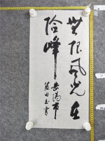 B14288號書法 毛澤東 無限風光在險峰 60×31cm 作者：藍田玉 湖南省岳陽市