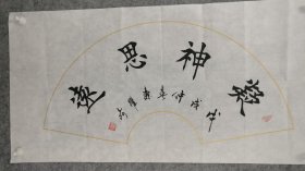 sh073号书法楷书 凝神思远 70×35cm 作者：孙跃崎 字玉博 号大圣 山东省梁山县人 中共党员。现任中国书画家协会理事 书法研究员；中国当代名家艺术研究院荣誉院士；鲁鹏国际书画院副会长；其本人多次受邀出席中央电视台、中视频道等媒体专访，并积极投身于公益事业