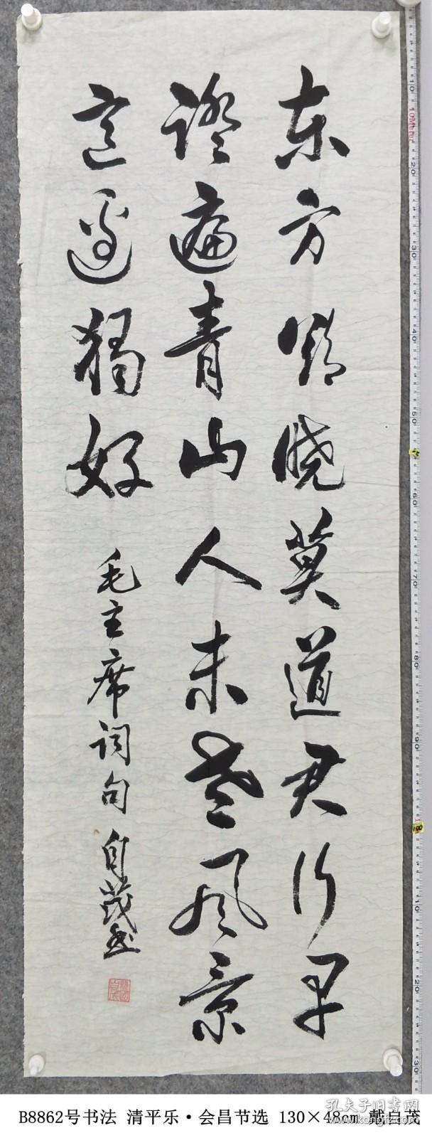 B8862号书法 毛泽东 清平乐·会昌节选 130×48cm 作者：戴自茂 1949年6月生 湖南省新宁县人 现为新宁县老年书画摄影协会会员 中国老年书画学会会员 第三届全国中老年创新书画大赛获奖 东方欲晓 莫道君行早 踏遍青山人未老 风景这边独好  东方欲晓， 莫道君行早。 踏遍青山人未老， 风景这边独好。