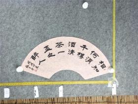 B12558号书法 相知何须千樽酒 清茶一杯也醉人 60×19cm 作者：张守本