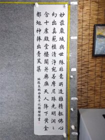 B17364号书法 临赵孟頫 妙严寺记 138×34cm 作者：杨树栋  妙严寺本名东际，距吴兴郡城七十里，而近曰徐林。东接乌戌，南对涵山，西傍洪泽，北临洪城，映带清流而离绝嚣尘，诚一方胜境也。先是，宋嘉熙（南宋理宗赵昀年号，