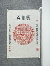 B10865号书法篆刻 百寿图 80×55cm 作者：任道航 广东省 深圳市 “情系西部”2003中国书法家作品邀请展(赛)