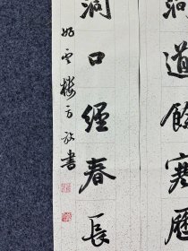 B47140号书法对联 69×13cm×2条 作者：方放 书法对联 涧道馀寒历冰雪，洞口经春长薜萝。好云楼 方放书
