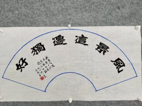 sc023号书法魏字 毛泽东句 风景这边独好 94×48cm 作者：陈富骞 1937年出生，湖北省郧阳区城关大堰人。国家一级书画师。现任湖北十堰书协会员、文化艺术中心特聘高级书画创作研究员、清华大学书画艺术院特聘名誉教授、北京风华文化传媒交流中心荣誉院长。