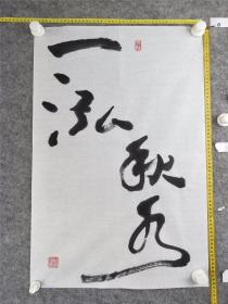 B15025號書法 一泓秋水 69×46cm 作者：林廣華 首屆全國書畫小品大賽獲獎 第二 第四屆全國老年書畫大賽獲獎