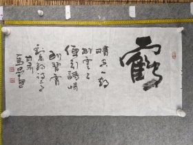 B18618号书法 鹤 90×46cm 作者：马忠惠， 男，1951年生，甘肃省礼县人，历任甘南州委秘书，中共礼县县委常委、礼县纪委书记，中国艺术研究院文研中心创作委员、国家书画人才研修中心研修员、庆阳市委老干部工作局副会长，礼县政协主席。