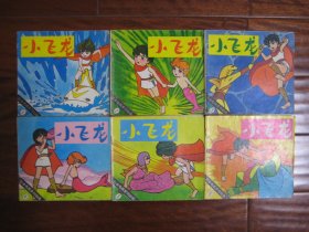 日本电视系列动画：小飞龙 第1—6册（6册全）