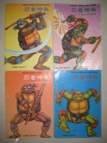 忍者神龟（全四册）