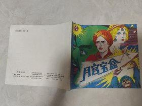 月宮寶盒