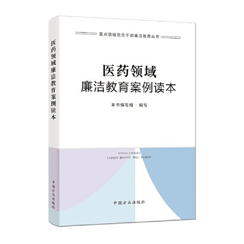 医药领域廉洁教育案例读本（重点领域党员干部廉洁教育丛书）