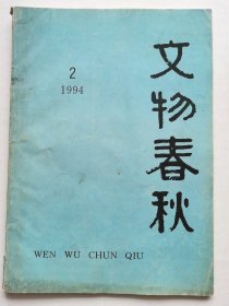 《文物春秋》1994年第2期（总第23期）